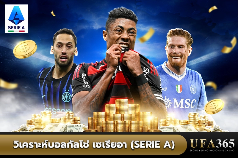 วิเคราะห์บอลกัลโช่ เซเรียอา (Serie A)