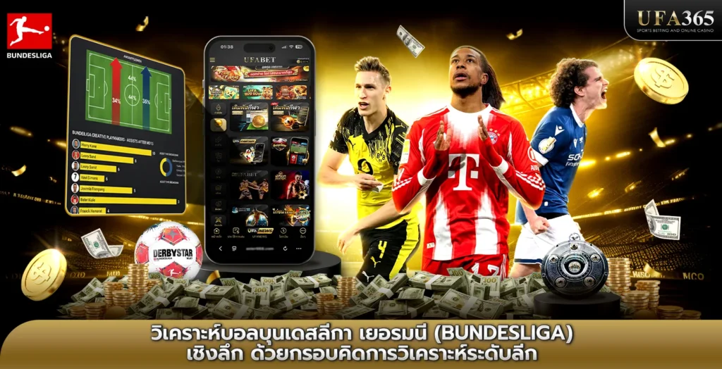 วิเคราะห์บอลบุนเดสลีกา เยอรมนี (Bundesliga) เชิงลึก ด้วยกรอบคิดการวิเคราะห์ระดับลีก