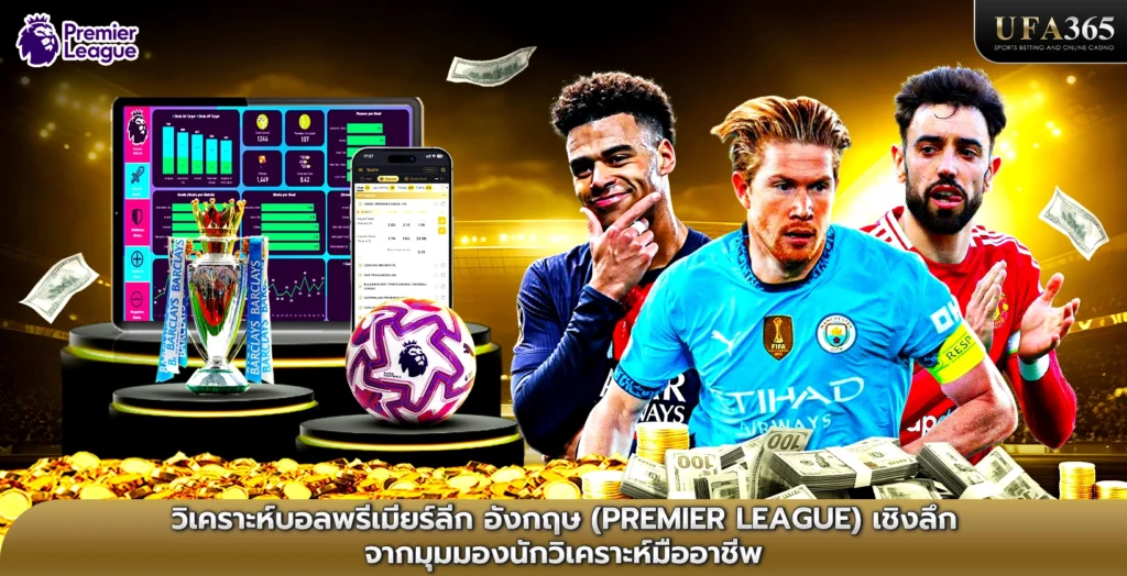 วิเคราะห์บอลพรีเมียร์ลีก อังกฤษ (Premier League) เชิงลึก จากมุมมองนักวิเคราะห์มืออาชีพ