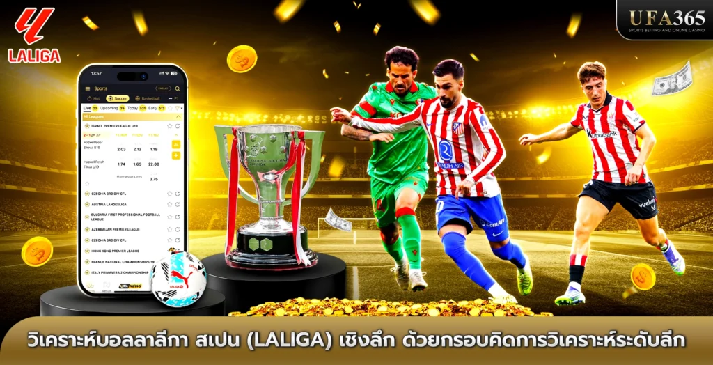 วิเคราะห์บอลลาลีกา สเปน (LaLiga) เชิงลึก ด้วยกรอบคิดการวิเคราะห์ระดับลีก