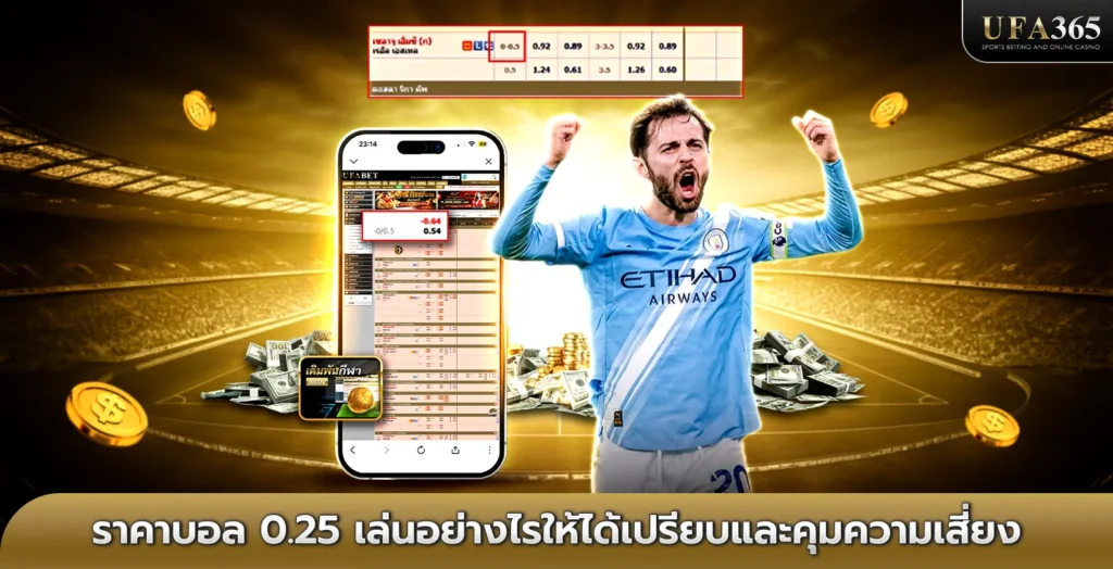 ราคาบอล 0.25 เล่นอย่างไรให้ได้เปรียบและคุมความเสี่ยง