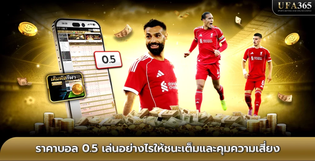 ราคาบอล 0.5 เล่นอย่างไรให้ชนะเต็มและคุมความเสี่ยง
