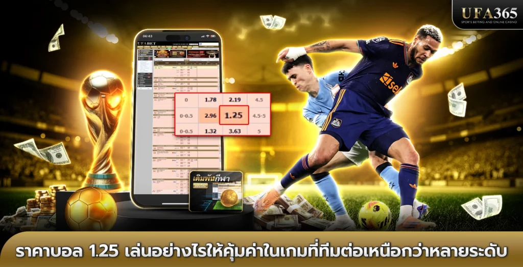 ราคาบอล 1.25 เล่นอย่างไรให้คุ้มค่าในเกมที่ทีมต่อเหนือกว่าหลายระดับ