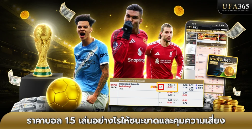 ราคาบอล 1.5 เล่นอย่างไรให้ชนะขาดและคุมความเสี่ยง