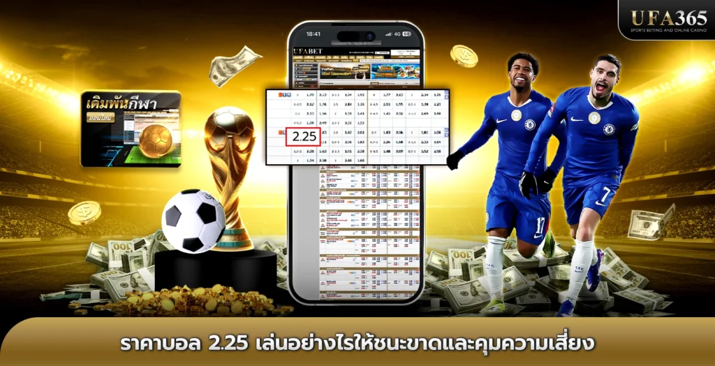 ราคาบอล 2.25 เล่นอย่างไรให้ยิงขาดทำกำไรและคุมความเสี่ยง