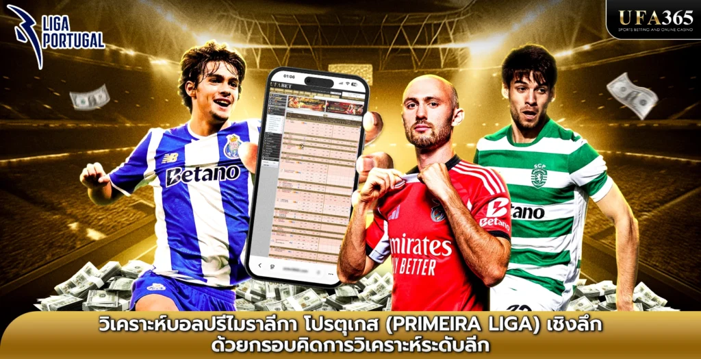 วิเคราะห์บอลปรีไมราลีกา โปรตุเกส (Primeira Liga) เชิงลึก ด้วยกรอบคิดการวิเคราะห์ระดับลีก
