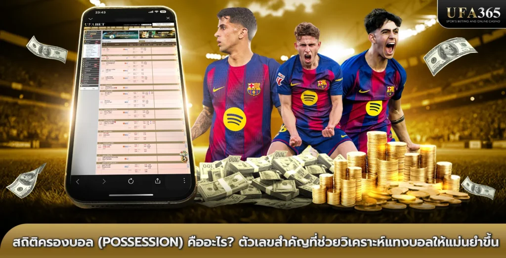 สถิติครองบอล (Possession) คืออะไร?