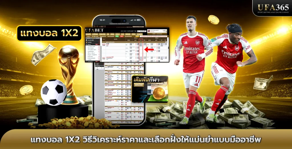 แทงบอล1x2 วิธีวิเคราะห์ราคาและเลือกฝั่งให้แม่นยำแบบมืออาชีพ