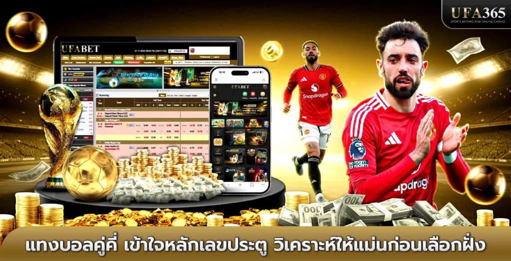 แทงบอลคู่คี่ เข้าใจหลักเลขประตู วิเคราะห์ให้แม่นก่อนเลือกฝั่ง