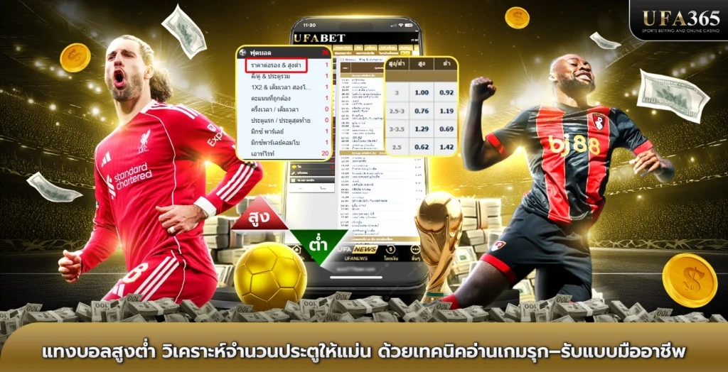 แทงบอลสูงต่ำ วิเคราะห์จำนวนประตูให้แม่น ด้วยเทคนิคอ่านเกมรุก–รับแบบมืออาชีพ