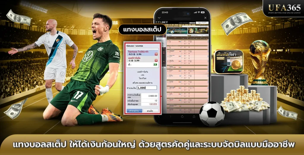 แทงบอลสเต็ป ให้ได้เงินก้อนใหญ่ ด้วยสูตรคัดคู่และระบบจัดบิลแบบมืออาชีพ
