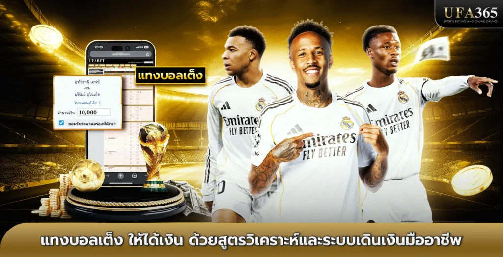 แทงบอลเต็ง ด้วยสูตรวิเคราะห์และระบบเดินเงินมืออาชีพ