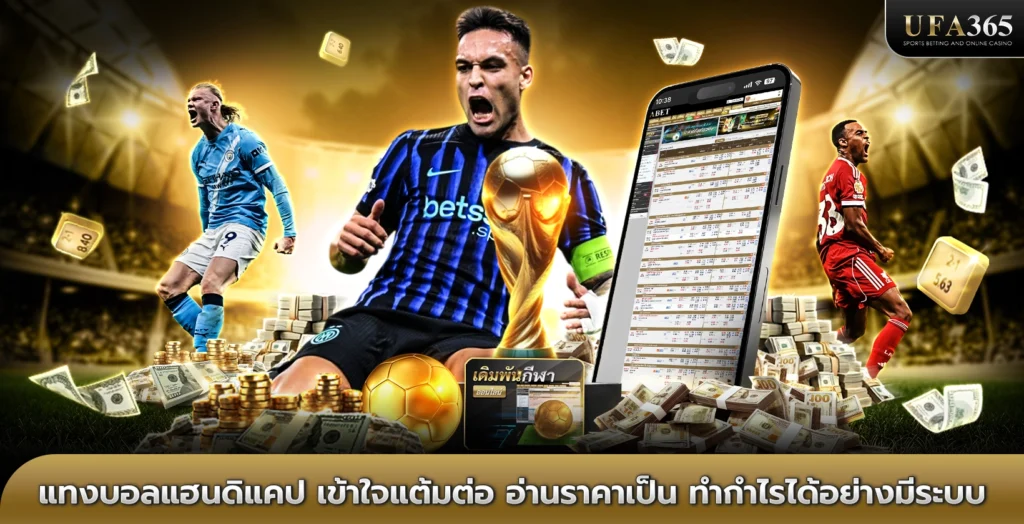 แทงบอลแฮนดิแคป เข้าใจแต้มต่อ อ่านราคาเป็น ทำกำไรได้อย่างมีระบบ