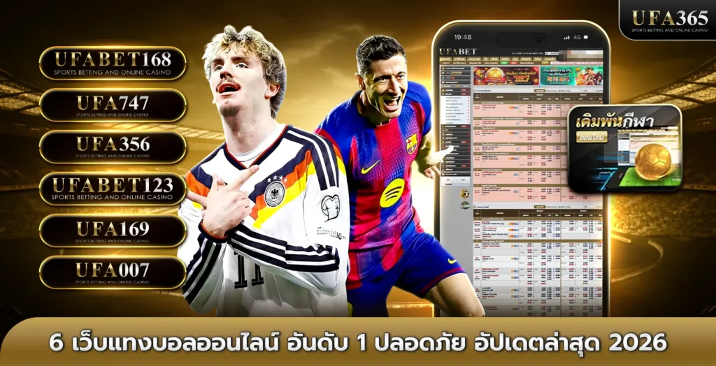 6 เว็บแทงบอลออนไลน์ อันดับ 1 ปลอดภัย อัปเดตล่าสุด 2026
