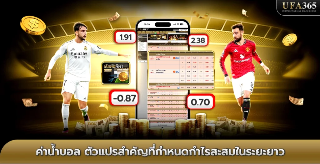 ค่าน้ำบอล ตัวแปรสำคัญที่กำหนดกำไรสะสมในระยะยาว