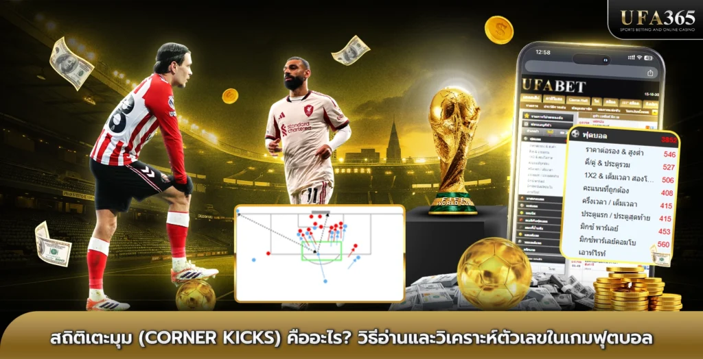 สถิติเตะมุม (Corner Kicks) คืออะไร? วิธีอ่านและวิเคราะห์ตัวเลขในเกมฟุตบอล