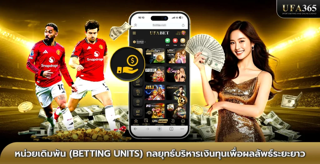 หน่วยเดิมพัน (Betting Units) กลยุทธ์บริหารเงินทุนเพื่อผลลัพธ์ระยะยาว