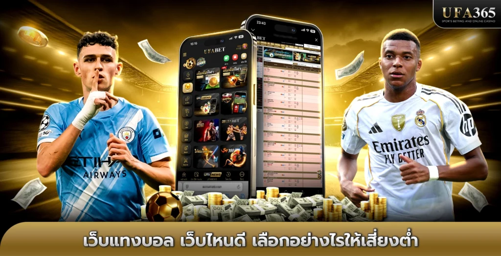 เว็บแทงบอล เว็บไหนดี เลือกอย่างไรให้เสี่ยงต่ำ