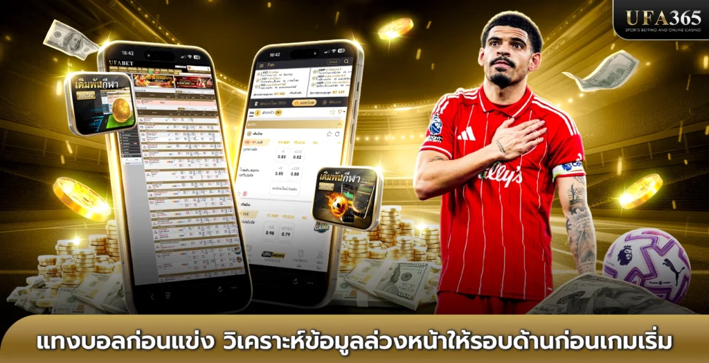 แทงบอลก่อนแข่ง วิเคราะห์ข้อมูลล่วงหน้าให้รอบด้านก่อนเกมเริ่ม