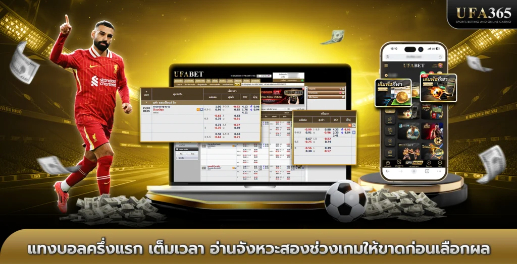 แทงบอลครึ่งแรก เต็มเวลา อ่านจังหวะสองช่วงเกมให้ขาดก่อนเลือกผล