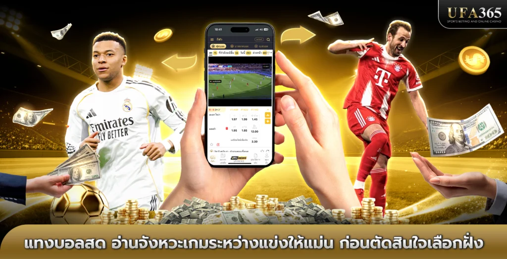 แทงบอลสด อ่านจังหวะเกมระหว่างแข่งให้แม่น ก่อนตัดสินใจเลือกฝั่ง