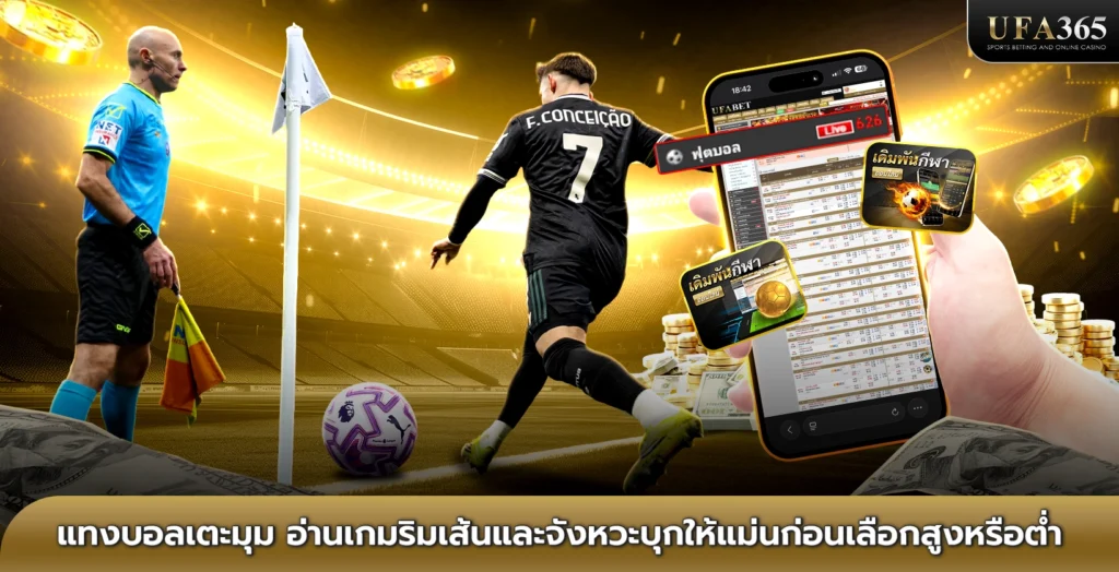 แทงบอลเตะมุม อ่านเกมริมเส้นและจังหวะบุกให้แม่นก่อนเลือกสูงหรือต่ำ