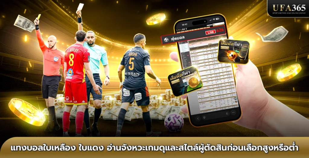 แทงบอลใบเหลือง ใบแดง อ่านจังหวะเกมดุและสไตล์ผู้ตัดสินก่อนเลือกสูงหรือต่ำ